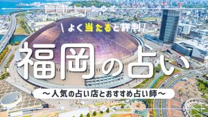 福岡 占い