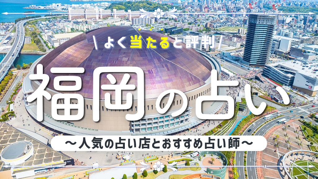 福岡 占い