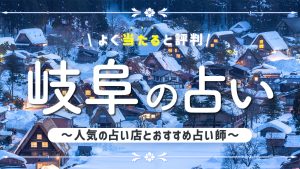 岐阜の占いで当たると有名な店舗6選！口コミ評判や霊視が得意な先生も紹介！