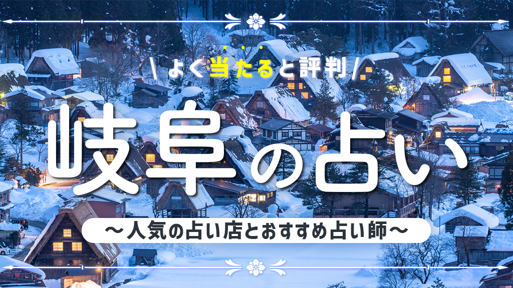 岐阜の占いで当たると有名な店舗6選！口コミ評判や霊視が得意な先生も紹介！