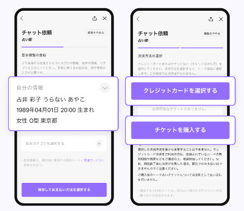 LINE占いで基本情報、支払い方法を入力