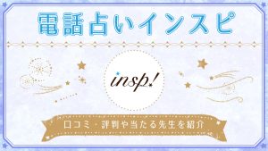 電話占いインスピ-アイキャッチ画像