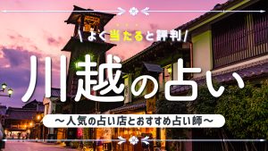 川越市の占いで当たると有名な店舗6選！口コミ評判や霊視が得意な先生も紹介！