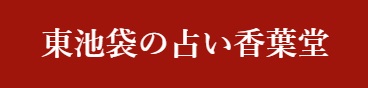 池袋の当たる占い⑦占い香葉堂