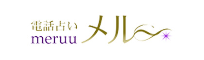電話占いメル-ロゴ