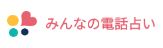 みんなの電話占い