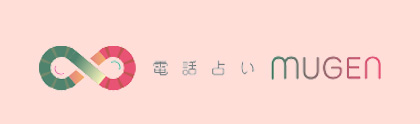 電話占いムゲン-ロゴ