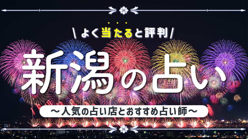 新潟 占い
