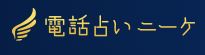 電話占いニーケ