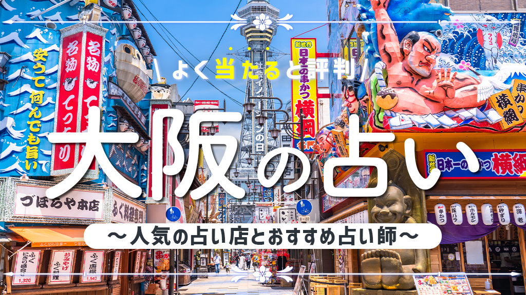 大阪の占いで当たると有名な店舗8選！口コミ評判や霊視が得意な先生も紹介！