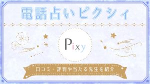 電話占いピクシィの当たる先生10選！口コミ評判や人気の占い師を紹介
