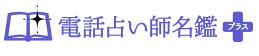 電話占い師名鑑プラス