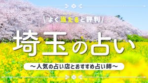 埼玉の占いで当たると有名な店舗10選！口コミ評判や霊視が得意な先生も紹介！