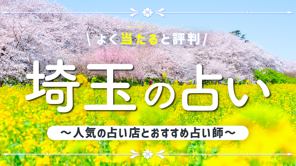 埼玉の占いで当たると有名な店舗10選！口コミ評判や霊視が得意な先生も紹介！