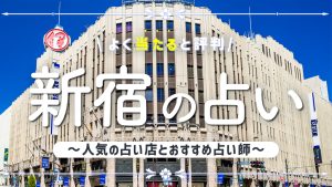 新宿の占いで当たると有名な店舗3選！口コミ評判や霊視が得意な先生も紹介！