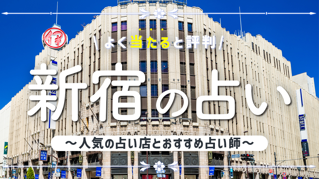 新宿の占いで当たると有名な店舗3選！口コミ評判や霊視が得意な先生も紹介！