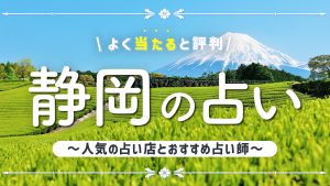静岡の占いで当たると有名な店舗6選！口コミ評判や霊視が得意な先生も紹介！