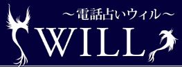 電話占いウィル