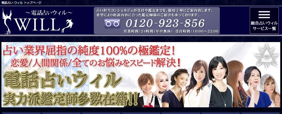 電話占いウィル