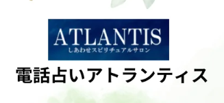 電話占いアトランティス