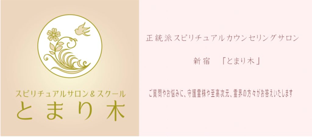 占い＆スピリチュアルカウンセリング新宿「とまり木」