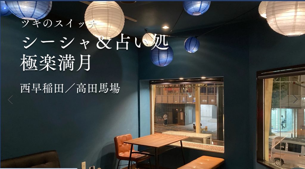 シーシャ＆占い処 極楽満月