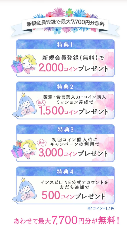 電話占いインスピ初回プレゼント