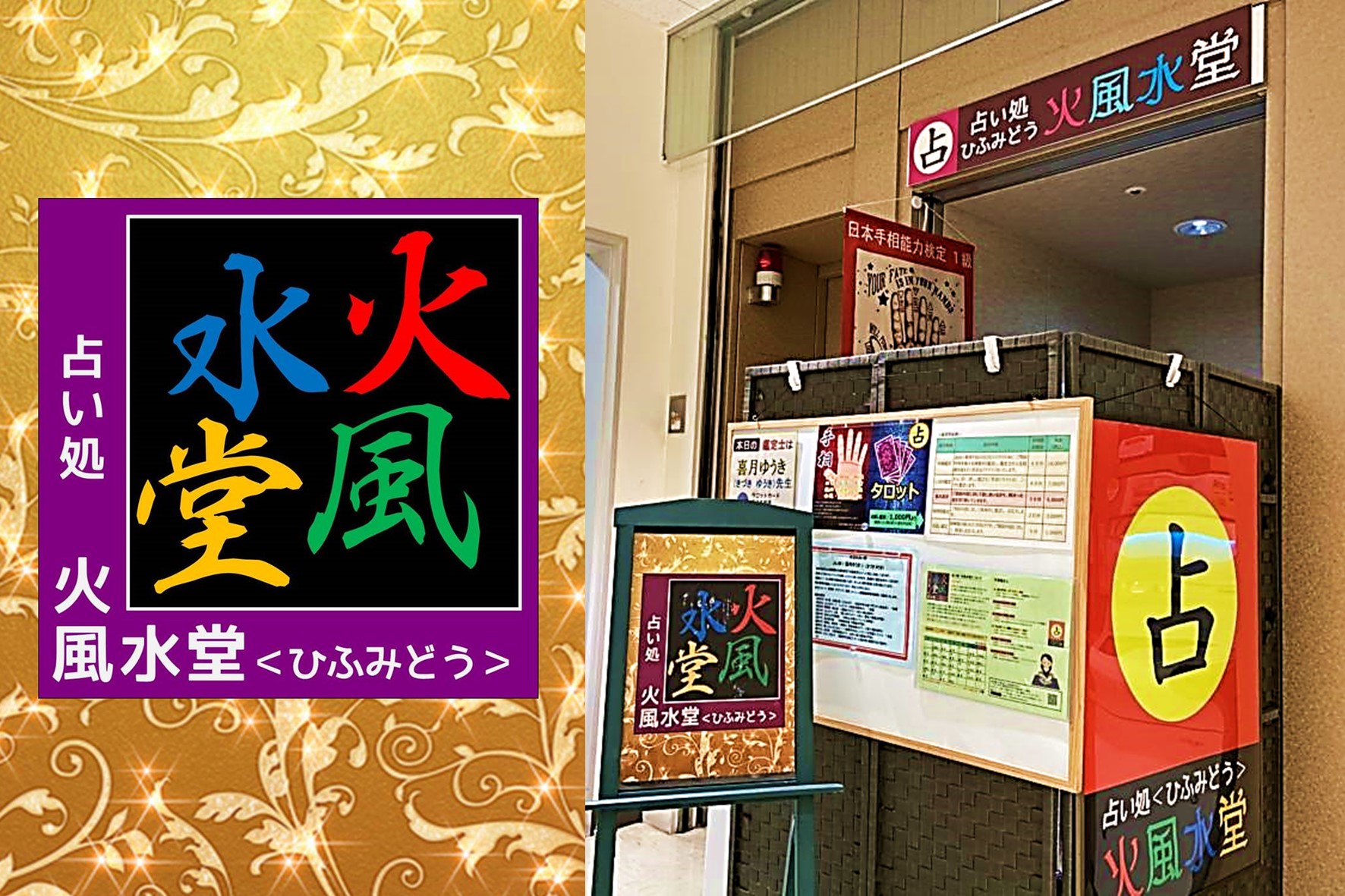 占い処 火風水堂＜ひふみどう＞ ザザシティ浜松店