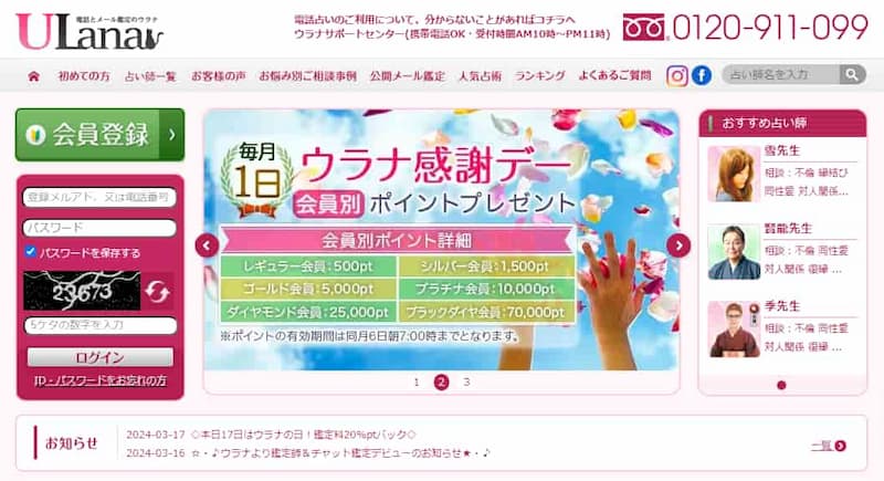 電話占いウラナTOPページ