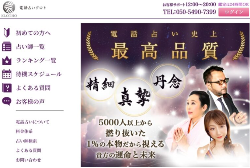 電話占いクロト公式サイト