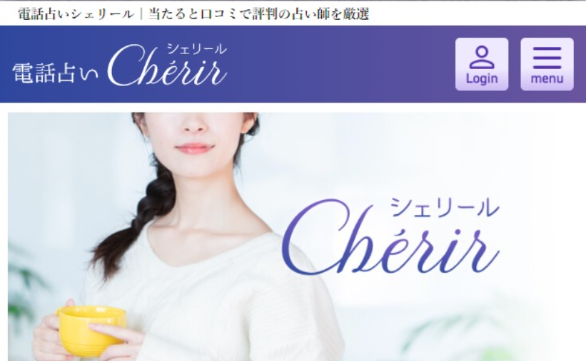 電話占いシェリール公式サイト