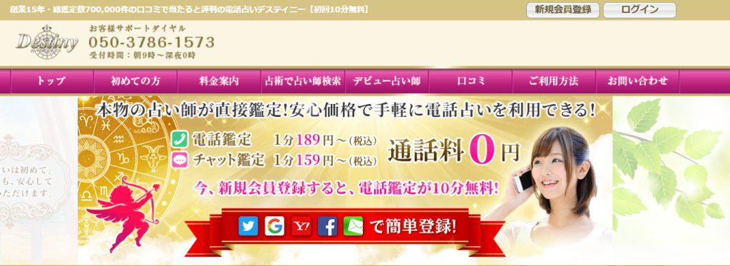 電話占いデスティニー公式サイト