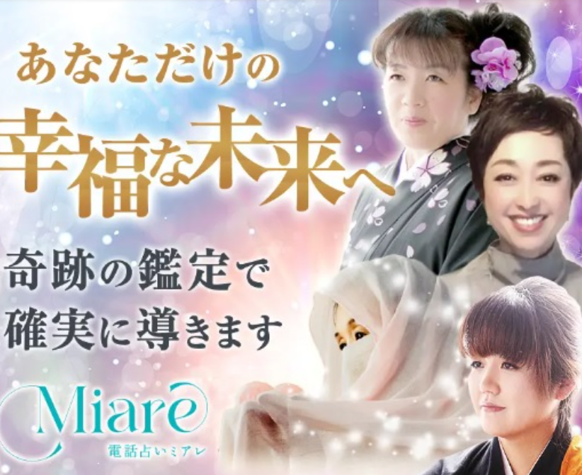 電話占いミアレ公式サイト