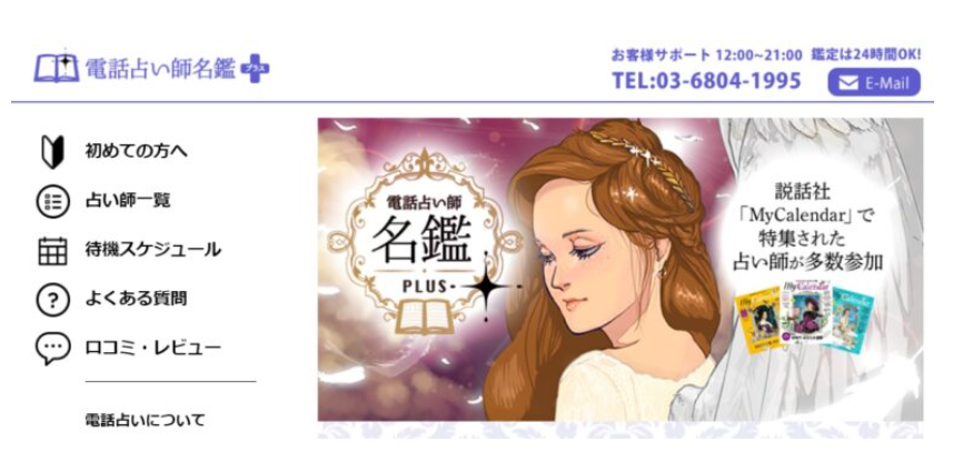 電話占い師名鑑プラス公式サイト