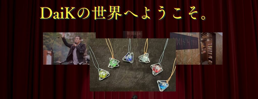 帯広市｜タロット占いDaiK・オーディンの隠れ家・工房ダイケイ
