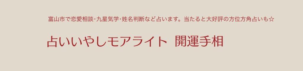 富山市根塚町｜占いいやしモアライト・開運手相