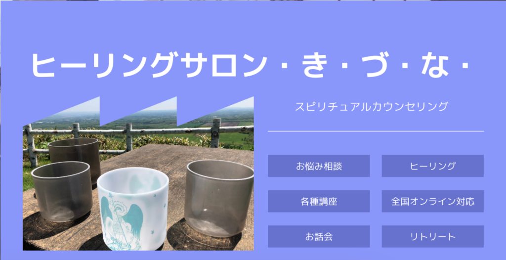 帯広市｜ヒーリングサロン ・き・づ・な