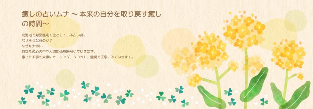 帯広市｜タロットカウンセリング 癒しの占いムナ