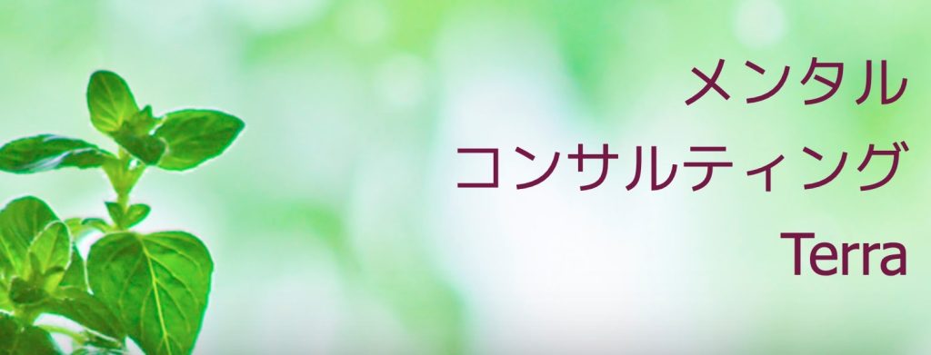 帯広市｜メンタルコンサルティングTerra