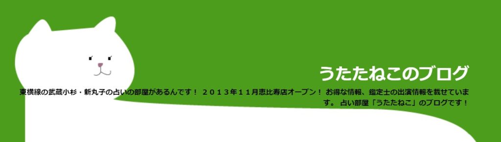 占い部屋 うたたねこ  新丸子本店
