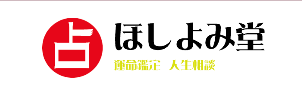 札幌ほしよみ堂