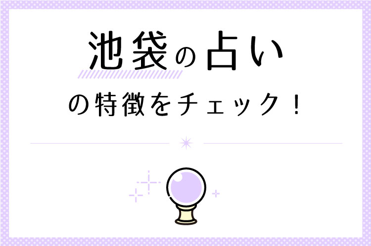 池袋の占いの特徴