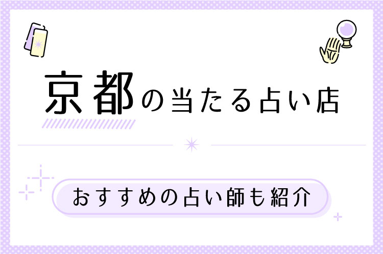 京都の当たる占い館・おすすめ占い師