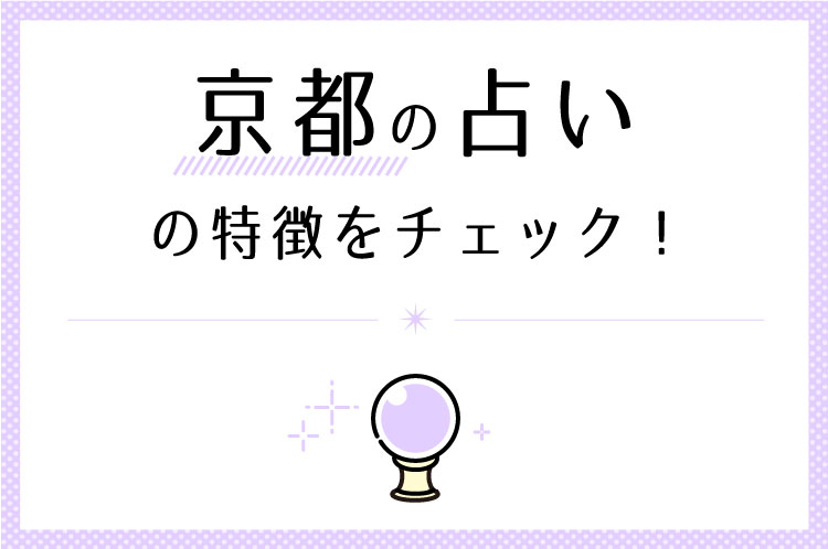 京都の占いの特徴