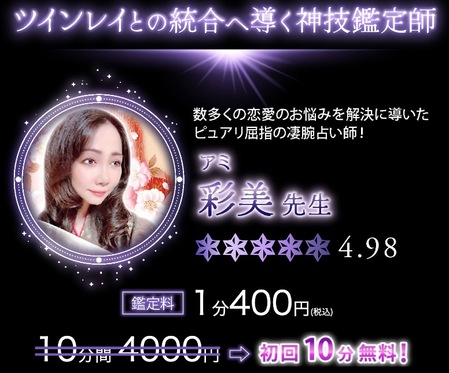 ツインレイ-彩美先生LP
