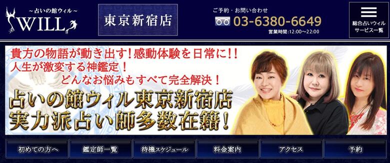占いの館ウィル新宿店トップ画像
