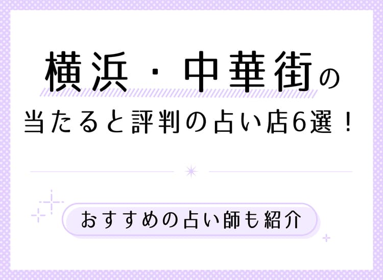 横浜・中華街の当たる占い館・おすすめ占い師