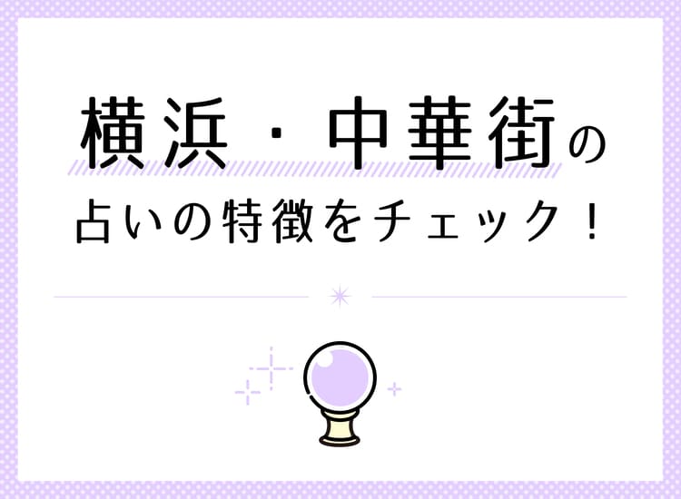 横浜・中華街の占いの特徴