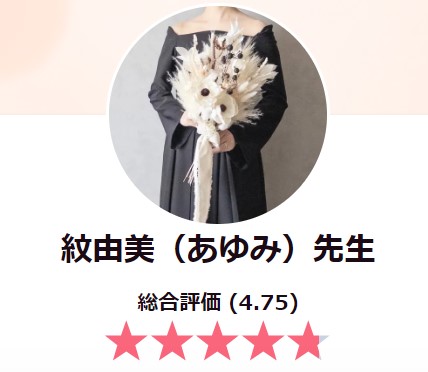 紋由美(あゆみ)先生