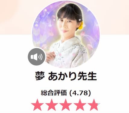 夢あかり先生